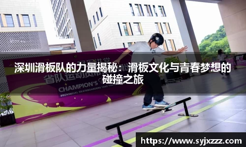 深圳滑板队的力量揭秘：滑板文化与青春梦想的碰撞之旅