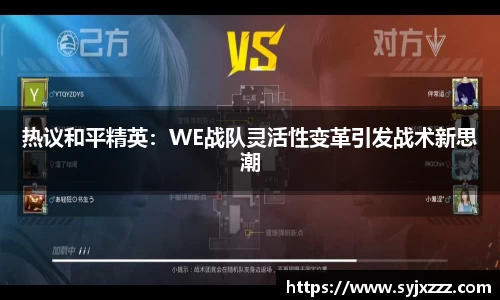 热议和平精英：WE战队灵活性变革引发战术新思潮