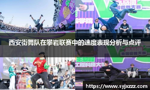 西安街舞队在攀岩联赛中的速度表现分析与点评