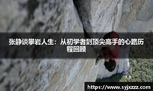 张静谈攀岩人生：从初学者到顶尖高手的心路历程回顾