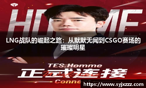 LNG战队的崛起之路：从默默无闻到CSGO赛场的璀璨明星