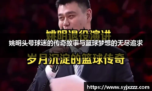 姚明头号球迷的传奇故事与篮球梦想的无尽追求