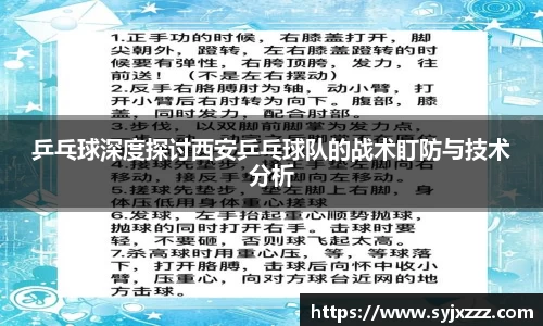 乒乓球深度探讨西安乒乓球队的战术盯防与技术分析