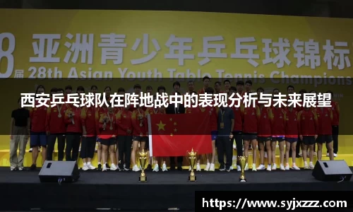 西安乒乓球队在阵地战中的表现分析与未来展望