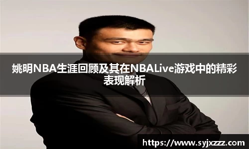 姚明NBA生涯回顾及其在NBALive游戏中的精彩表现解析