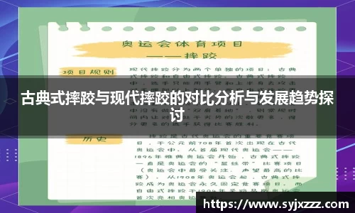 古典式摔跤与现代摔跤的对比分析与发展趋势探讨