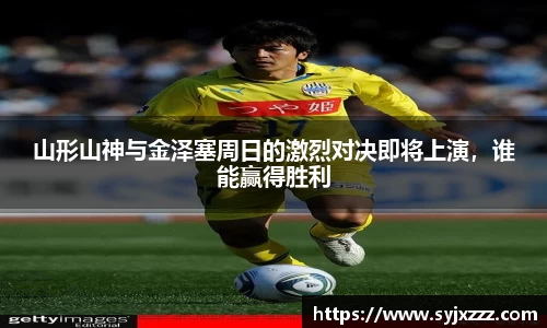 山形山神与金泽塞周日的激烈对决即将上演，谁能赢得胜利