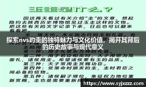 探索nvs趵圭的独特魅力与文化价值，揭开其背后的历史故事与现代意义