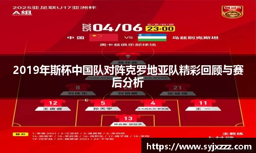 2019年斯杯中国队对阵克罗地亚队精彩回顾与赛后分析