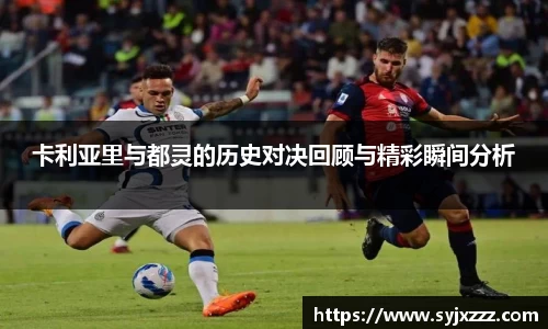 卡利亚里与都灵的历史对决回顾与精彩瞬间分析