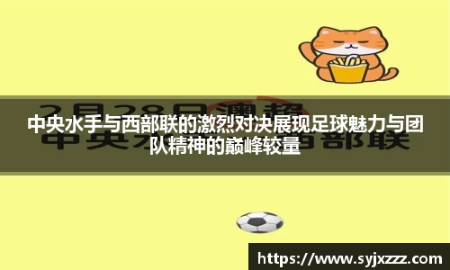 中央水手与西部联的激烈对决展现足球魅力与团队精神的巅峰较量