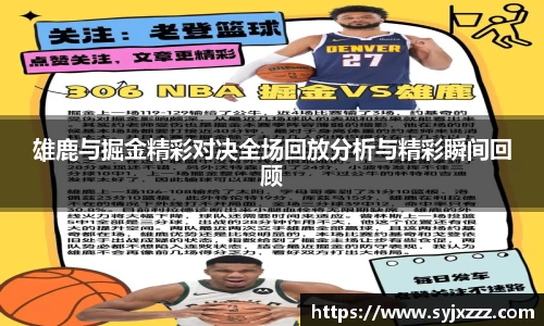 雄鹿与掘金精彩对决全场回放分析与精彩瞬间回顾