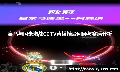皇马与国米激战CCTV直播精彩回顾与赛后分析