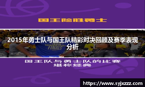 2015年勇士队与国王队精彩对决回顾及赛季表现分析