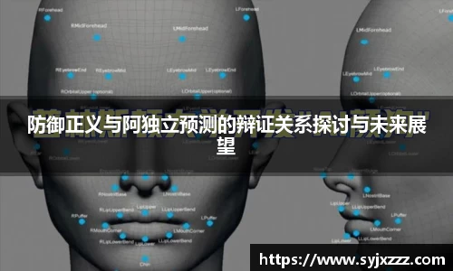 防御正义与阿独立预测的辩证关系探讨与未来展望