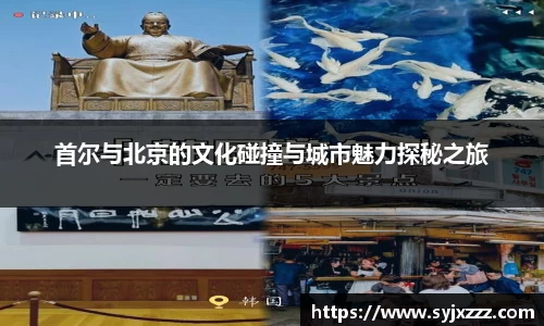 首尔与北京的文化碰撞与城市魅力探秘之旅