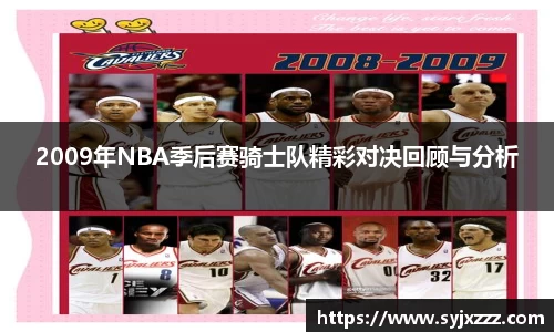 2009年NBA季后赛骑士队精彩对决回顾与分析
