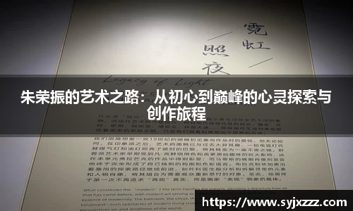 朱荣振的艺术之路：从初心到巅峰的心灵探索与创作旅程