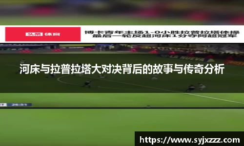 河床与拉普拉塔大对决背后的故事与传奇分析