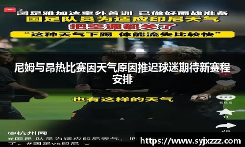 尼姆与昂热比赛因天气原因推迟球迷期待新赛程安排