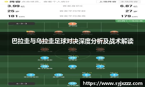 巴拉圭与乌拉圭足球对决深度分析及战术解读
