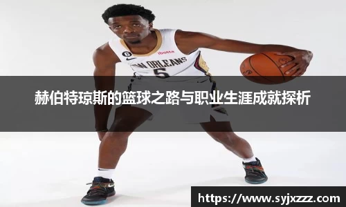 赫伯特琼斯的篮球之路与职业生涯成就探析