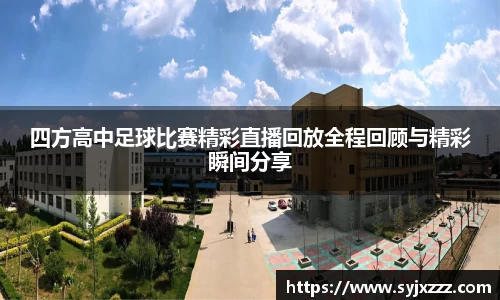 四方高中足球比赛精彩直播回放全程回顾与精彩瞬间分享