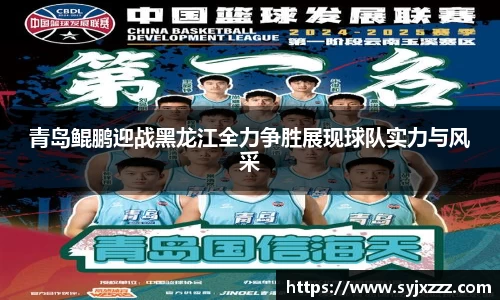 青岛鲲鹏迎战黑龙江全力争胜展现球队实力与风采