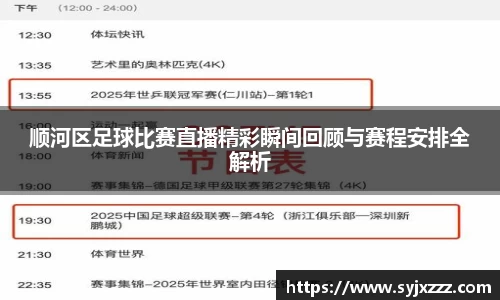 顺河区足球比赛直播精彩瞬间回顾与赛程安排全解析