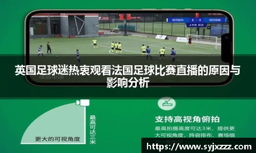 英国足球迷热衷观看法国足球比赛直播的原因与影响分析