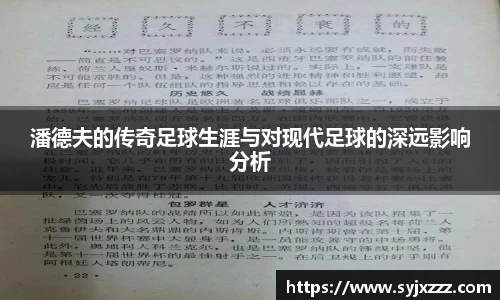 潘德夫的传奇足球生涯与对现代足球的深远影响分析