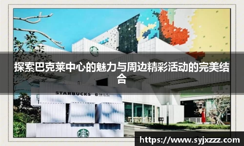 探索巴克莱中心的魅力与周边精彩活动的完美结合