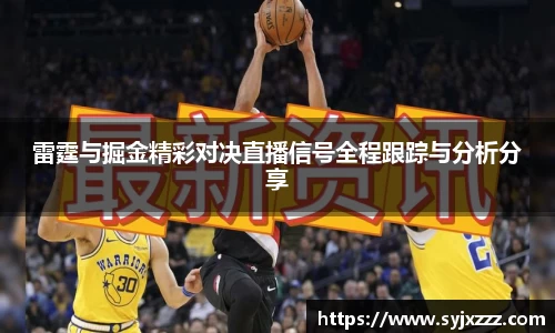 雷霆与掘金精彩对决直播信号全程跟踪与分析分享