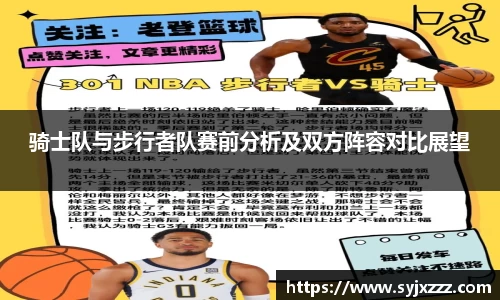 骑士队与步行者队赛前分析及双方阵容对比展望