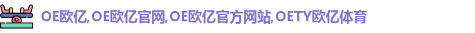 OE欧亿
